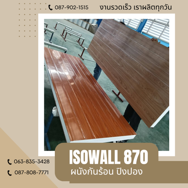ผนังโฟมปิงปอง ISOWALL 870
