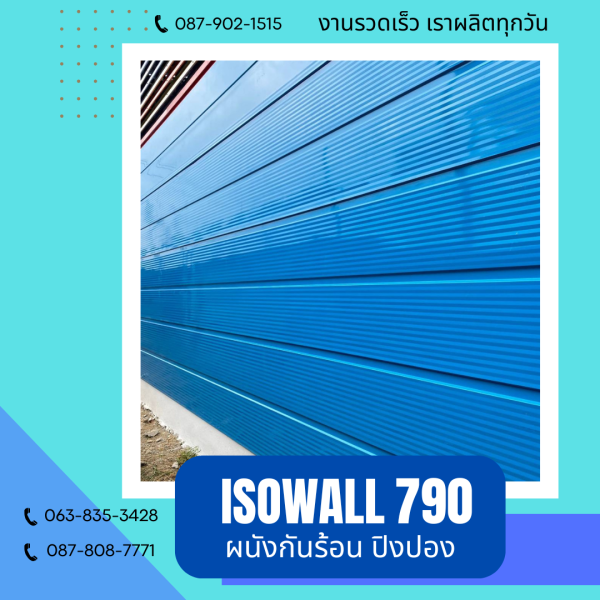 ผนังโฟมปิงปอง ISOWALL 790
