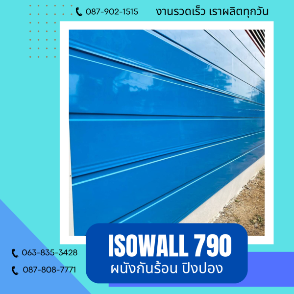 ผนังโฟมปิงปอง ISOWALL 790