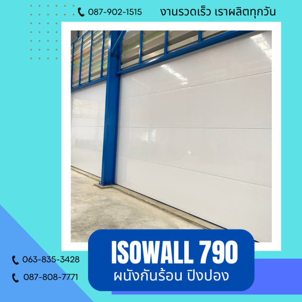ผนังโฟมปิงปอง ISOWALL 790