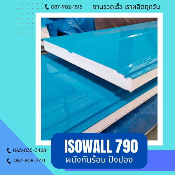 ผนังโฟมปิงปอง ISOWALL 790
