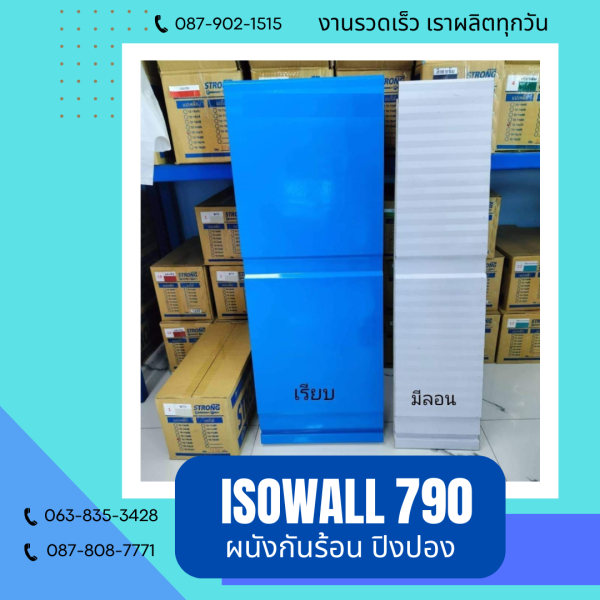 ผนังโฟมปิงปอง ISOWALL 790