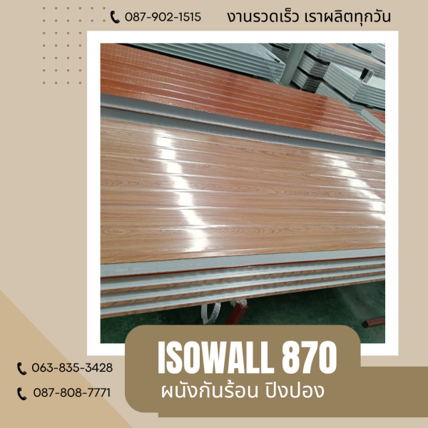 ผนังโฟมปิงปอง ISOWALL 870