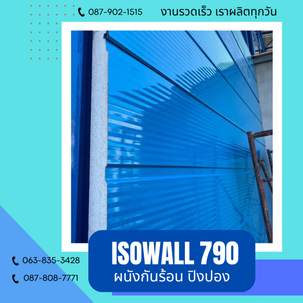ผนังโฟมปิงปอง ISOWALL 790