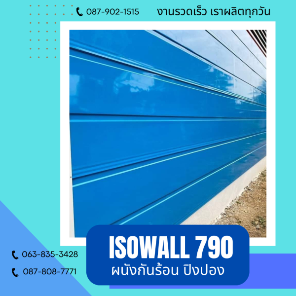 ผนังโฟมปิงปอง ISOWALL 790