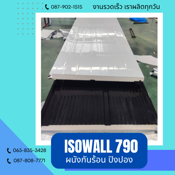 ผนังโฟมปิงปอง ISOWALL 790