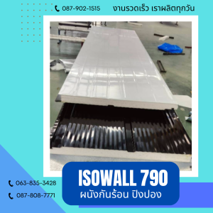 ผนังโฟมปิงปอง ISOWALL 790