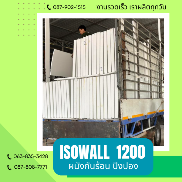 ผนังปิงปอง ISOWALL 1200