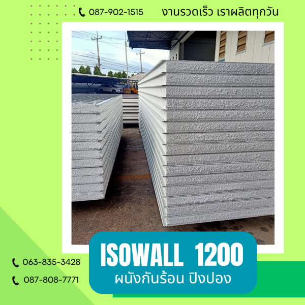ผนังโฟมปิงปอง ISOWALL 1200