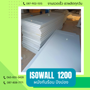 ผนังปิงปอง ISOWALL 1200