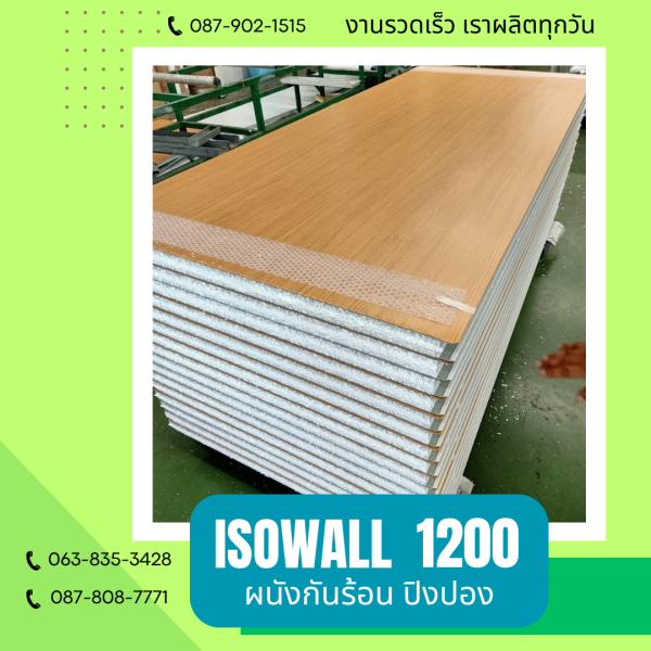 ผนังโฟมปิงปอง ISOWALL 1200