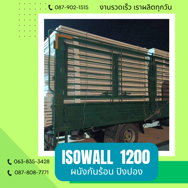 ผนังปิงปอง ISOWALL 1200