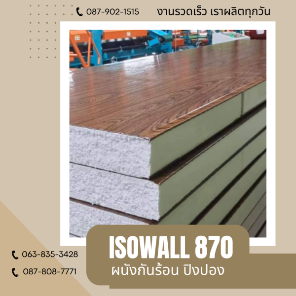 ผนังปิงปอง ISOWALL 870