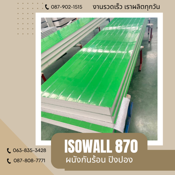 ผนังปิงปอง ISOWALL 870
