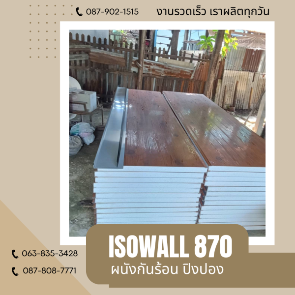 ผนังปิงปอง ISOWALL 870