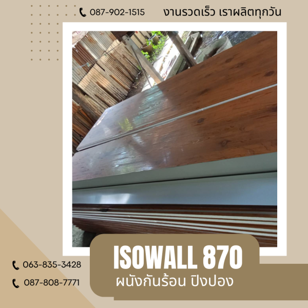 ผนังปิงปอง ISOWALL 870