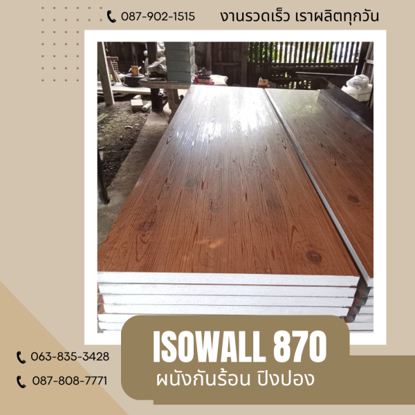 ผนังปิงปอง ISOWALL 870