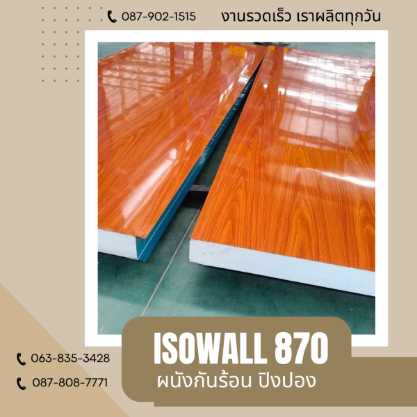 ผนังปิงปอง ISOWALL 870