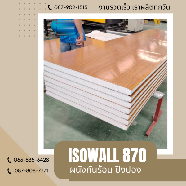 ผนังปิงปอง ISOWALL 870