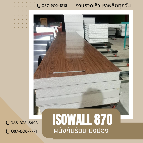 ผนังปิงปอง ISOWALL 870
