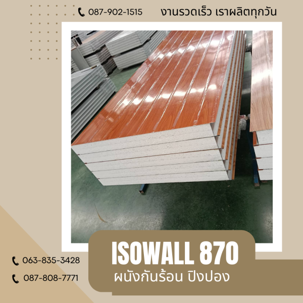 ผนังปิงปอง ISOWALL 870