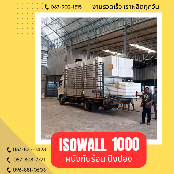 ผนังปิงปอง ISOWALL 1000