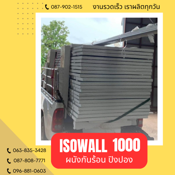 ผนังปิงปอง ISOWALL 1000