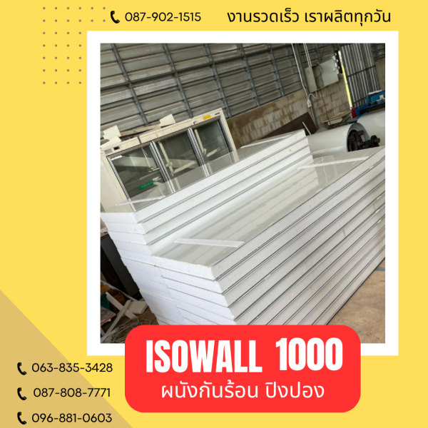 ผนังปิงปอง ISOWALL 1000