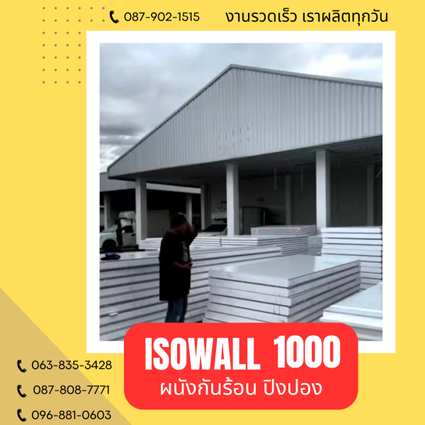 ผนังปิงปอง ISOWALL 1000