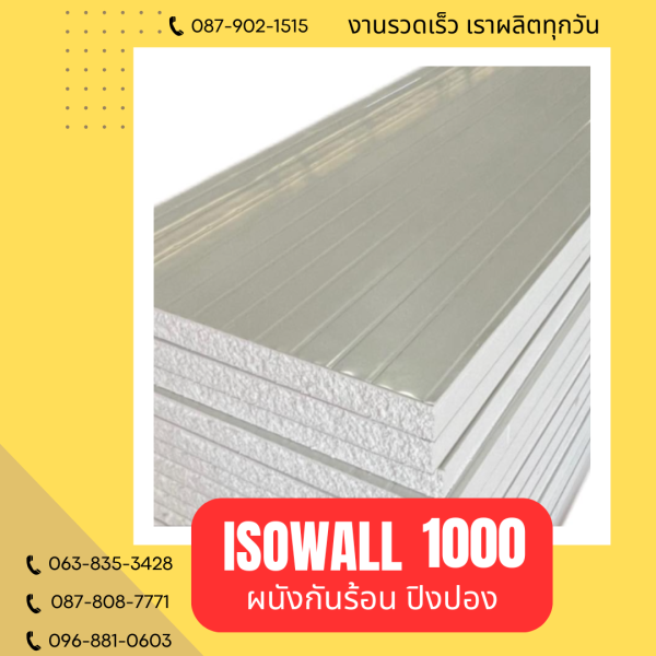 ผนังปิงปอง ISOWALL 1000