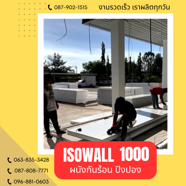 ผนังปิงปอง ISOWALL 1000