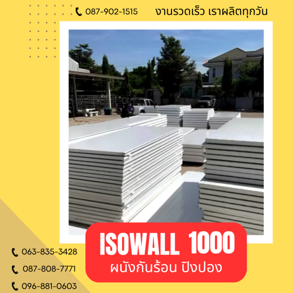 ผนังปิงปอง ISOWALL 1000