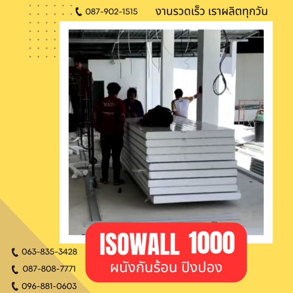 ผนังปิงปอง ISOWALL 1000