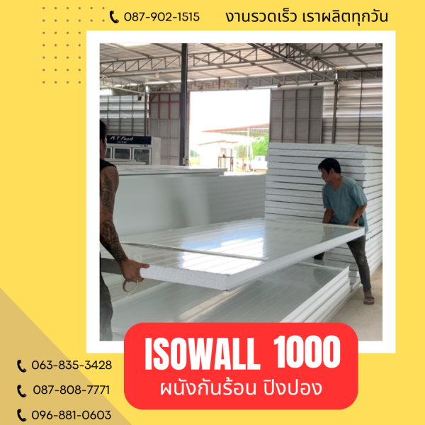 ผนังปิงปอง ISOWALL 1000
