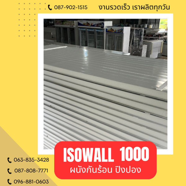 ผนังปิงปอง ISOWALL 1000