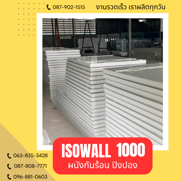 ผนังปิงปอง ISOWALL 1000