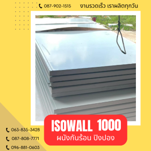 ผนังปิงปอง ISOWALL 1000