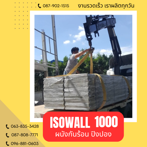 ผนังปิงปอง ISOWALL 1000