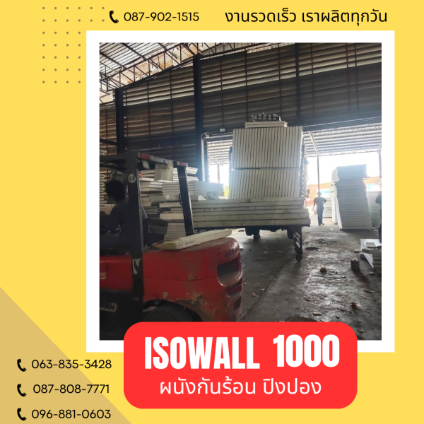 ผนังปิงปอง ISOWALL 1000