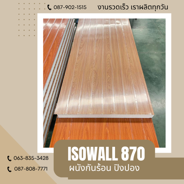 ผนังปิงปอง ISOWALL 870