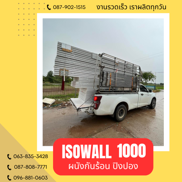 ผนังปิงปอง ISOWALL 1000