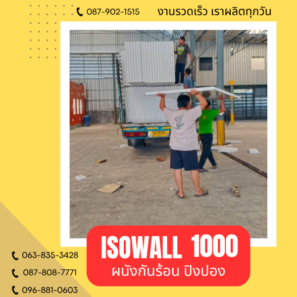 ผนังปิงปอง ISOWALL 1000