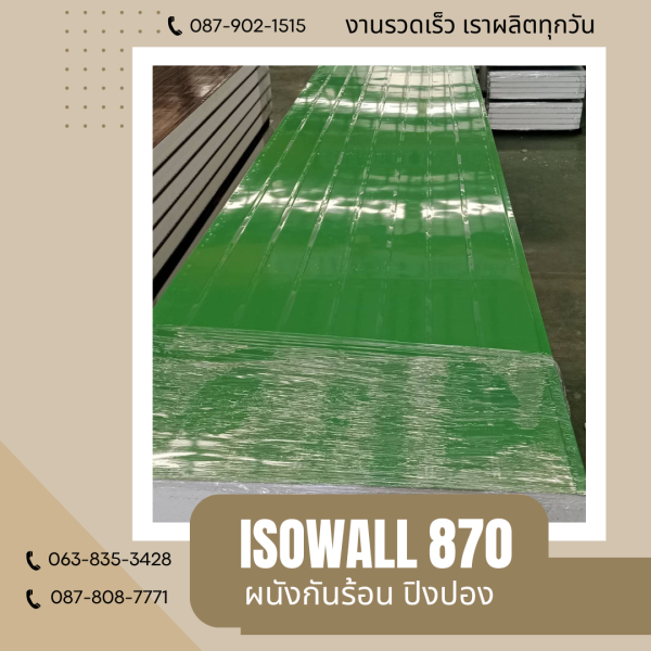 ผนังปิงปอง ISOWALL 870